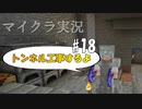 【マイクラ #18】第一拠点までのトンネル工事【女性実況】