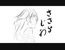 ささらちゃんのなんかすっごいラジオ 第四回