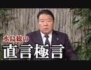 【直言極言】人の心、日本人の心を失ったのか！安倍政権【桜R2/2/28】