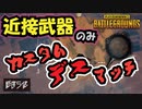 【PUBG】感度が高い男たちのドン活！part4【感度5億】