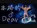 本格的♂Dear