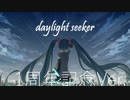 daylight seeker / 東北きりたん