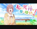 私に死神が舞い降りた！
