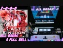 【手元動画】Last Kingdom (MASTER) ALL BREAK & FULL BELL【#オンゲキ】