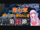 【The Banner Saga】茜お姉ちゃんの旗物語 第３１節