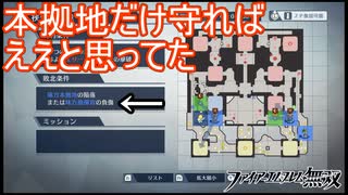 敗北条件ちゃんと理解してなかった結果…　ファイアーエムブレム無双実況プレイPart31