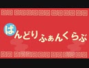 【バンドリ】ばんどりふぁんくらぶ【音MAD】
