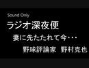 【ラジオ深夜便】野球評論家・野村克也「妻に先立たれて今・・・」その3（曲カットしています）