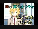 卯月コウ　モノマネまとめ