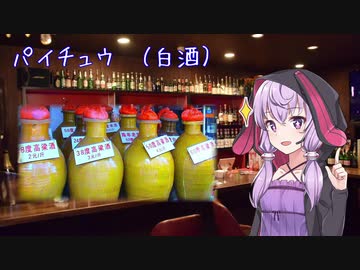 【60杯目】ゆかりさんが語る、白酒！