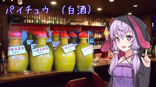 【60杯目】ゆかりさんが語る、白酒！