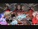 【GBVS】 ウナついなのグラブルヴァーサスランクマ【VOICEROID実況】