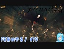 【実況】FE無双やる！【19】