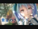 【MMD】ミクさんとテトさんとネルさんで青空のラプソディ