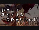 【にじさんじ切り抜き】おニュイスカイリムつまみ食いPart.11