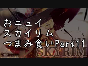 【にじさんじ切り抜き】おニュイスカイリムつまみ食いPart.11