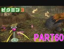 原生生物をたおせ！ピクミン3実況part60
