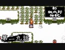 ニューレジェンドオブピーチ太郎を実況プレイ 第二九話