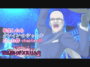 【ゆっくり実況】転生したらクレイン・K・シャールだった件　chapter30
