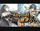 【FEH】伝承英雄戦 王道を往く者 クロム アビサル 継承なし