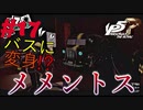【Ｐ5Ｒ】　#17　パレスがなくなっても大丈夫な理由がこれかぁ　　ペルソナ5ザ・ロイヤル（実況）