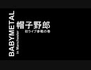 【NeonReaper】帽子野郎がついにBABYMETAL初ライブ参戦【ティーザー】