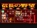 ＳＦＣ版「信長の野望-武将風雲録」レトロフリークで天下統一【弟ひとり実況】#41