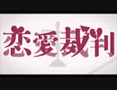 【紅雀光】恋愛裁判 歌ってみた