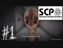 【実況】目が覚めたらSCPが収容違反していた件について #1【SCP_containment_breach】