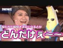 【FORTNITE】どうやら俺は撃たれた瞬間にオネエになるらしい...【Part6】
