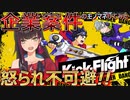 【キックフライト】とても健全なVなので一般的なキックフライトの実況しようと思ってたのにどうしてこうなった？なあ？