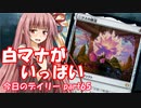【MTGA】寝かねちゃんの「今日のデイリー」 part65 白マナがいっぱい【琴葉茜実況】