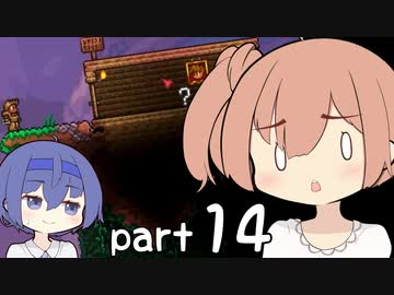 【テラリア】ほぼ初見、ささらとつづみのテラリア実況 part14【CeVIO実況】