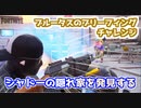 【フォートナイト】ブルータスのブリーフィングチャレンジ”シャドーの隠れ家”