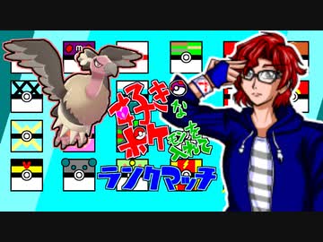 【ポケモン剣盾】好きポケランクマッチ　その7　S3