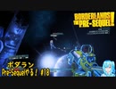 【実況】ボダランPre-Sequelやる！【18】