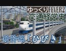 【Transport Fever 2 車窓】新幹線 ひびき号 【ゆっくり車内放送】