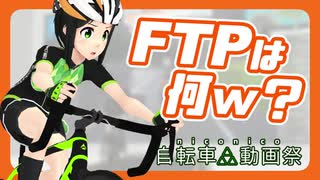 【室内ロードバイク】FTPテストをやってみた！【第二回自転車動画祭】