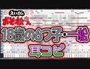 【えいがのおそ松さん】「18歳の6つ子・一松」耳コピ