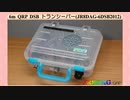 【旧02】6m QRP DSB トランシーバー(JR8DAG-6DSB2012)(2020.02.29)