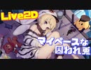 超マイペース！のんびりごろごろな囚人さん、Live2Dの動きもぬるぬるで最高です！グロズヌイ衣装『囚われた危険兎』購入【アズールレーン】