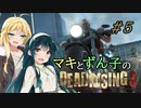 [DEADRISING3]マキずんライジング ＃5[VOICEROID実況プレイ]