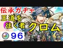 【FEH_555】「 王道を往く者 クロム 」ガチャ引いてく！ 伝承クロム　伝承英雄召喚　【 ファイアーエムブレムヒーローズ 】 【 Fire Emblem Heroes 】