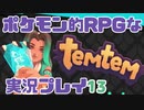 【もはや新作】ポケモンライクなRPG「Temtem」を実況プレイ#14【テムテム知ってむ？】
