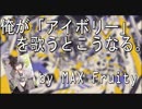 Aqu3ra/アイボリーを俺が歌うとこうなる。by MAX Fruity