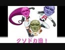 クソドカ団　口上まとめ