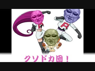 クソドカ団　口上まとめ