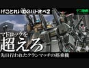 バトオペ２】ゲコとジムキャノンⅡでクランマッチ戦記【ゆっくり実況】再放送
