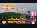 【VOICEROID車載】休日放浪記　今日はドコへ行こう？　～Chapter 10～愛媛ドライブ編【ゆっくり車載】