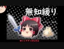 無知なゆっくりがelonaを実況プレイ＾１５１